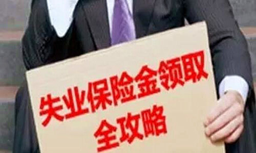 如何办理厦门失业保险金一次性申领?